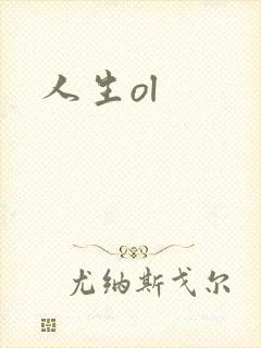 人生ol