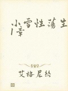 小雪性荡生活第1章