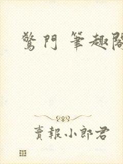惊门 笔趣阁
