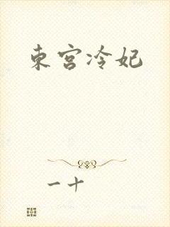 东宫冷妃