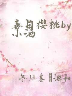 春日樱桃by甜小酒