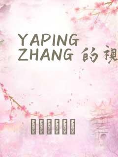 YAPING ZHANG 的视频 IVK