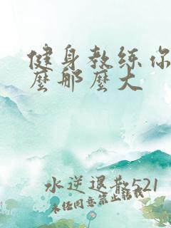 健身教练你的怎么那么大