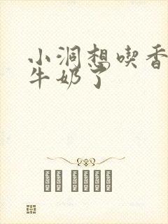 小洞想吃香肠喝牛奶了