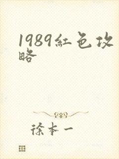 1989红色攻略