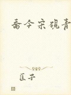 乔今宋砚青