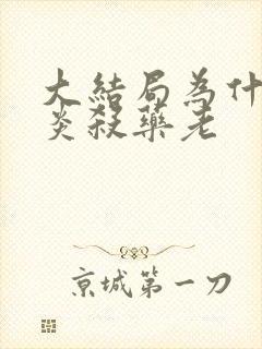 大结局为什么萧炎杀药老