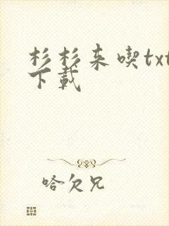 杉杉来吃txt下载