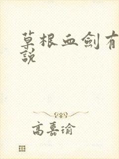 草根血剑有声小说