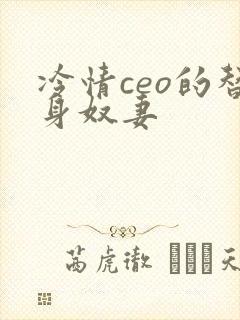 冷情ceo的替身奴妻