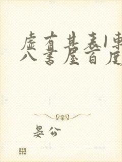 虚有其表I车十八书屋百度