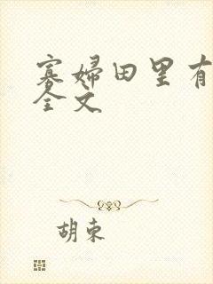 寡妇田里有桃花全文