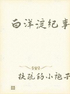 白洋淀纪事之一