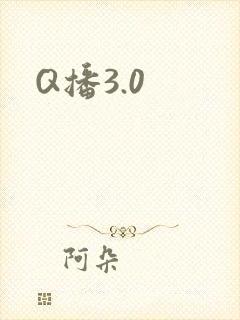 Q播3.0