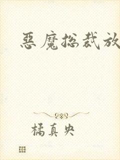 恶魔总裁放了我