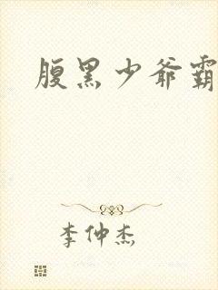 腹黑少爷霸道爱