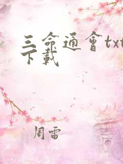 三命通会txt下载