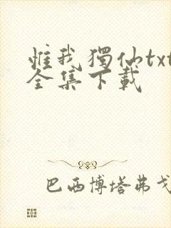 惟我独仙txt全集下载