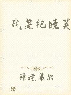 我是纪晓芙