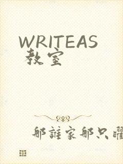 WRITEAS 教室