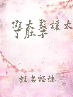 假太监让太后大了肚子