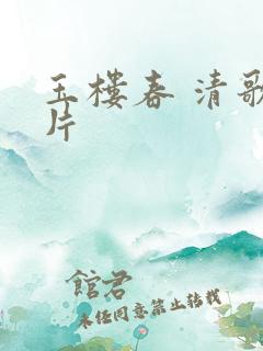 玉楼春 清歌一片