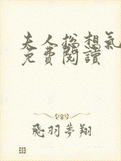 夫人总想气我2免费阅读