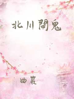 北川闹鬼