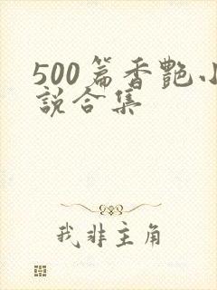 500篇香艳小说合集