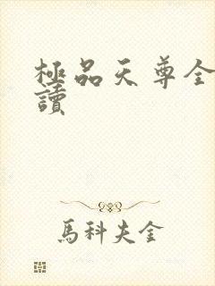 极品天尊全文阅读