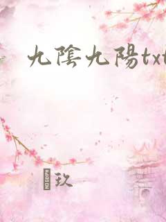 九阴九阳txt