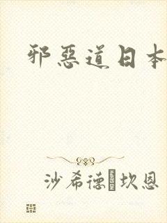 邪恶道日本全彩