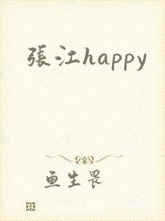 张江happy