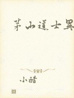 茅山道士异界游