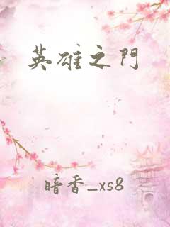 英雄之门