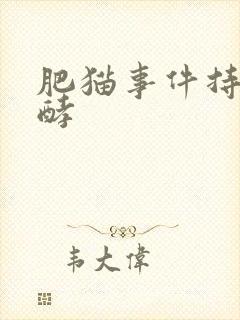 肥猫事件持续发酵