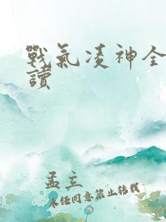 战气凌神全文阅读