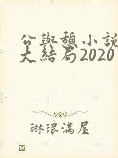 公与憩小说姚瑶大结局2020
