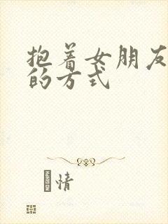 抱着女朋友压枪的方式