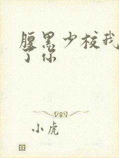 腹黑少校我要挑了你