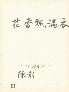 花香飘满衣下载