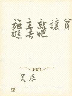 施主就让贫僧C进去吧