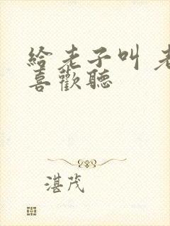 给老子叫 老子喜欢听