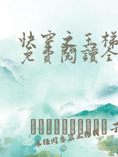 快穿之玉梯横成免费阅读全文