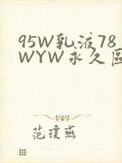 95W乳液78WYW永久区域