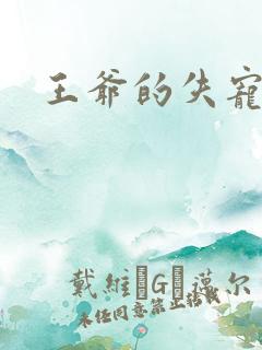 王爷的失宠冷妃