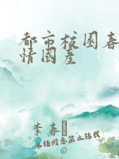 都市校园春色激情国产