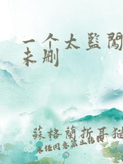 一个太监闯内宫未删