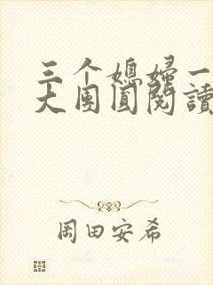 三个媳妇一锅烩大团圆阅读