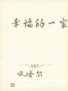 幸福的一家苏婉